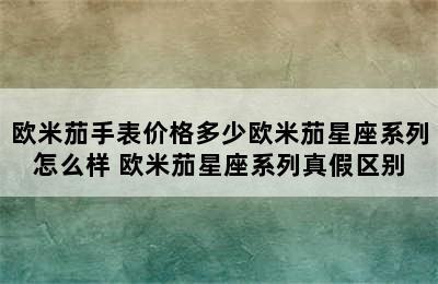 欧米茄手表价格多少欧米茄星座系列怎么样 欧米茄星座系列真假区别